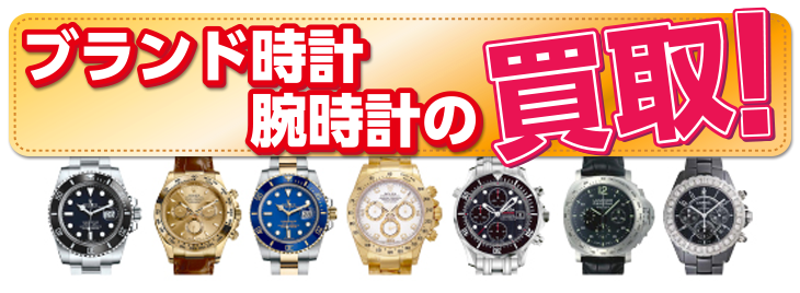 ブランド時計・腕時計の買取