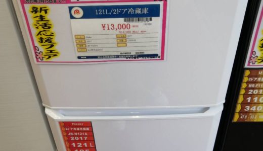 121L/2ドア冷蔵庫　大特価！