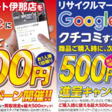 【イベント】最大500円!!Google口コミキャンペーン