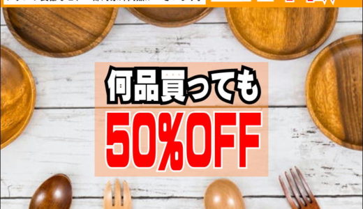 【伊那店】食器全品５０％OFFセール！