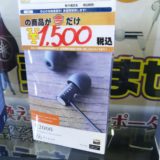【New伊那店】今月の特価品！finalカナル型イヤフォンが税込み￥1,500