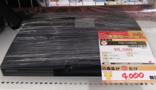【New伊那店】今月の特価品！ソニー　PS3/120GBが税込み￥4,000