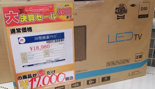 【New伊那店】今月の特価品！20型液晶テレビが税込み￥17,000