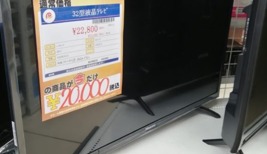 【New伊那店】今月の特価品！32型液晶テレビが税込み￥20,000