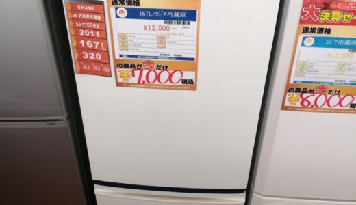 【New伊那店】今月の特価品！167L/2ドア冷蔵庫が税込み￥7,000