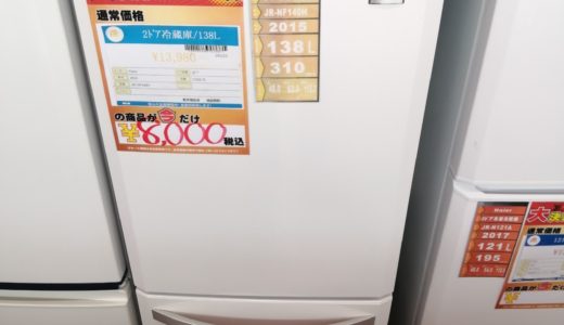 【New伊那店】今月の特価品！2ドア冷蔵庫/138Lが税込み￥8,000