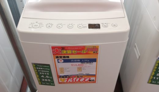 【New伊那店】今月の特価品！4.5kg洗濯機が税込み￥13,000