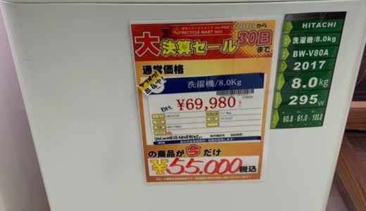 【諏訪店】今月の特価品！HITACHI洗濯機8.0kgが税込み￥55,000