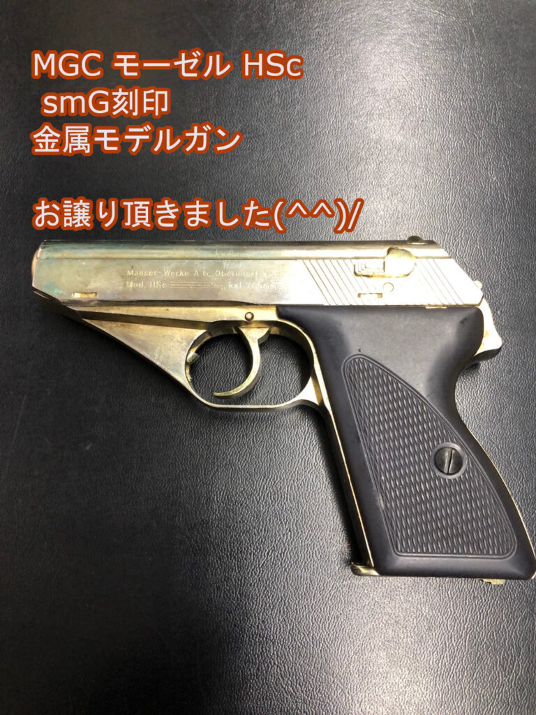 □MGC モーゼル HSc smG刻印 お譲り頂きました！ - 伊那地域・諏訪地域の買取ならリサイクルマート!