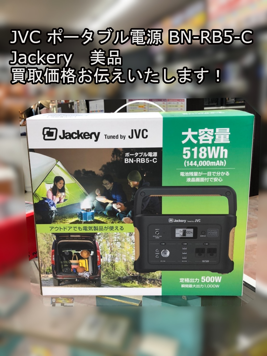 ▽7/15 JVC ポータブル電源 BN-RB5-C Jackery お買取り価格お伝え