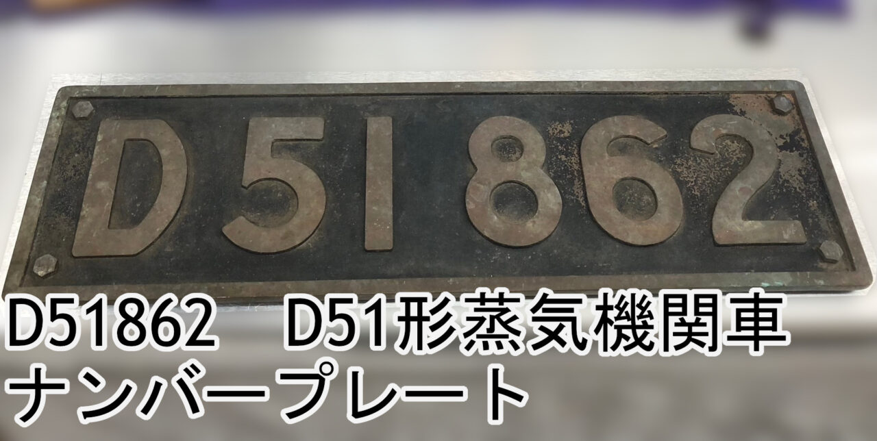 D51862 D51形蒸気機関車 デゴイチ ナンバープレート お買取 販売 