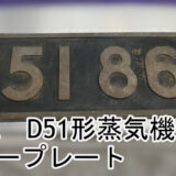 ▼D51862　D51形蒸気機関車　デゴイチ　ナンバープレート　お買取　販売　させて頂きました！！