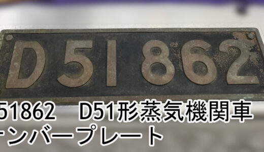 ▼D51862　D51形蒸気機関車　デゴイチ　ナンバープレート　お買取　販売　させて頂きました！！