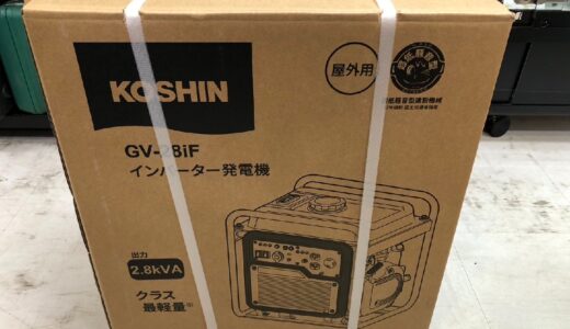 ◆未使用 未開封 KOSHIN 工進 コーシン GV-28iF インバーター発電機 オープン型 高出力2.8kVA　お買取価格をお教えします！