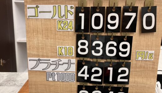 ▼CHECK!!８月16日（金）の貴金属買取相場お伝えいたします🪙