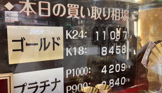 ▼CHECK!!８月26日（月）の貴金属買取相場お教えいたします🪙