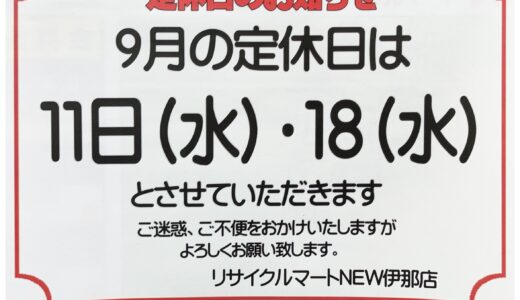 ▼9月定休日のお知らせ