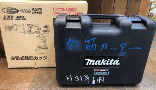 ◆makita マキタ 18V 充電式 コードレス鉄筋カッタ SC163D 本体+ケース 箱付き 中古　お買取価格をお教えします！