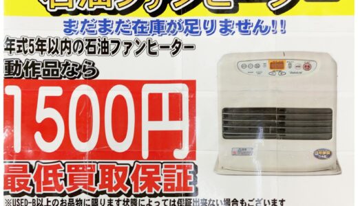 ▼製造5年以内ファンヒーター1500円でお買取りいたします！！