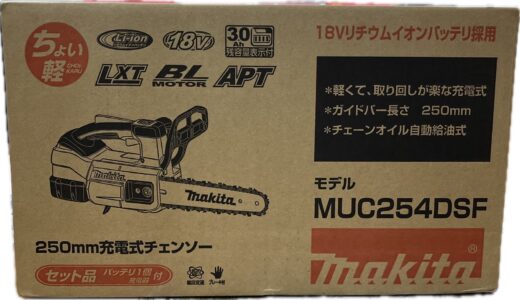 ▼makita マキタ 200mm充電式チェンソー MCU254DSF 未使用品 お買取金額お教えいたします！！