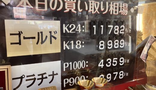 ▼CHECK!!9月26日（木）の貴金属買取相場お教えいたします🪙