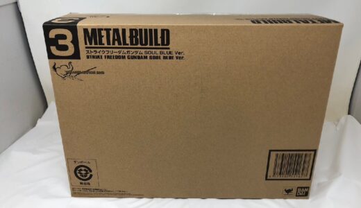 ◆未開封 未使用 プレミアムバンダイ METALBUILD ストライクフリーダムガンダム SOULBLUE 機動戦士ガンダム　お買取価格をお教えします！