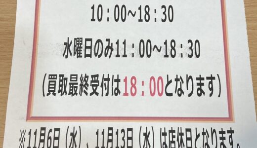 ◆リサイクルマート諏訪店 冬季（11月～2月）営業時間変更のお知らせ