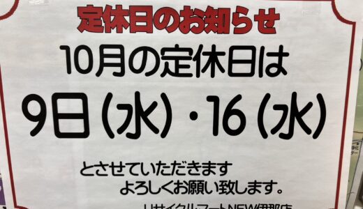 ▼伊那店　10月15日は定休日です