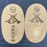 ▽伊勢神宮　第六拾回御遍宮記念公式小判　純金2枚お譲り頂きました。