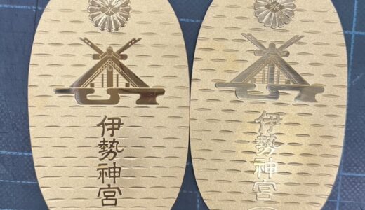 ▽伊勢神宮　第六拾回御遍宮記念公式小判　純金2枚お譲り頂きました。