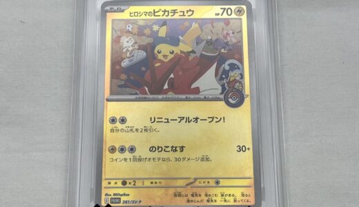 ▽ポケモンカード　ヒロシマのピカチュウ　261/SV-P　PSA10鑑定品　お買取りさせていただきました。