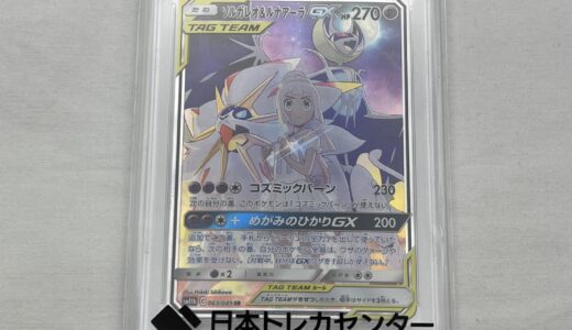 ▽ポケモンカード　ソルガレオ＆ルナアーラGX　063/049　SR　PSA10鑑定品　お買取りさせていただきました。