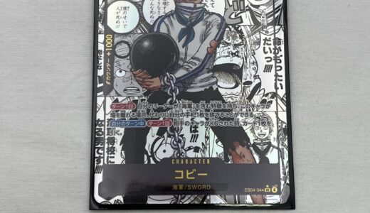 ▽ワンピースカードゲーム　コビー　SR　EB04-044　美品　お買取りさせていただきました。