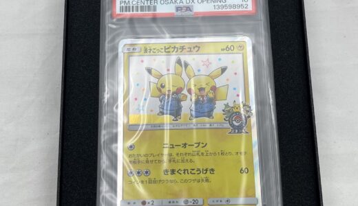 ▽ポケモンカード　漫才ごっこピカチュウ　PSA10鑑定品　407/SM-P　未使用品　お買取りさせていただきました！