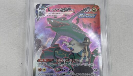 ▽ポケモンカード　レックウザVMAX　CSR　252/184　PSA10鑑定品　お買取りさせていただきました。