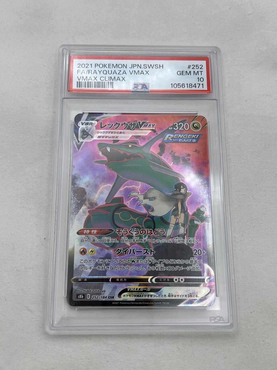 ▽ポケモンカード レックウザVMAX CSR 252/184 PSA10鑑定品 お買取り