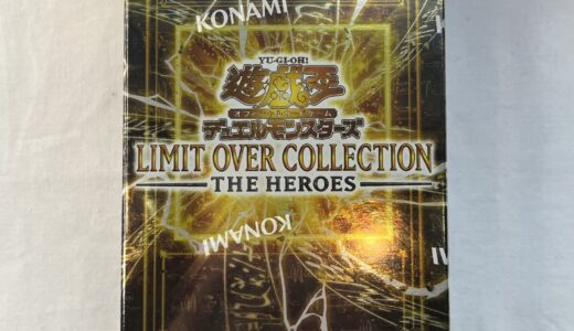 ▽未開封品　KONAMI　コナミ　遊戯王OCG　LIMIT OVER COLLECTION-THE HEROES　シュリンク付き　BOX　お買取りさせていただきました！