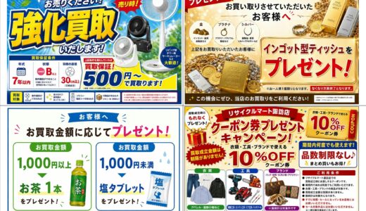 【8月限定】諏訪市・茅野市・岡谷市の買取ならリサイクルマート諏訪店！貴金属・ブランド品・家電がお得なキャンペーン開催中♪